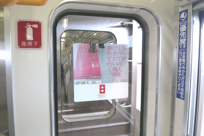 都営地下鉄三田線にてにヘルプマークのタイアップ広告を掲示中です（～2020年3月末まで）