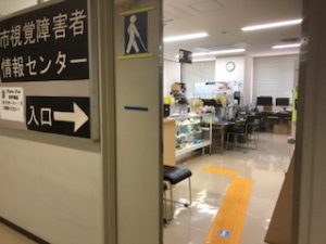広島市視覚障害者情報センターの写真