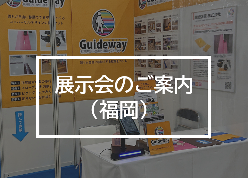 展示会のご案内（福岡）の文字が中央に記載されたイメージ画像