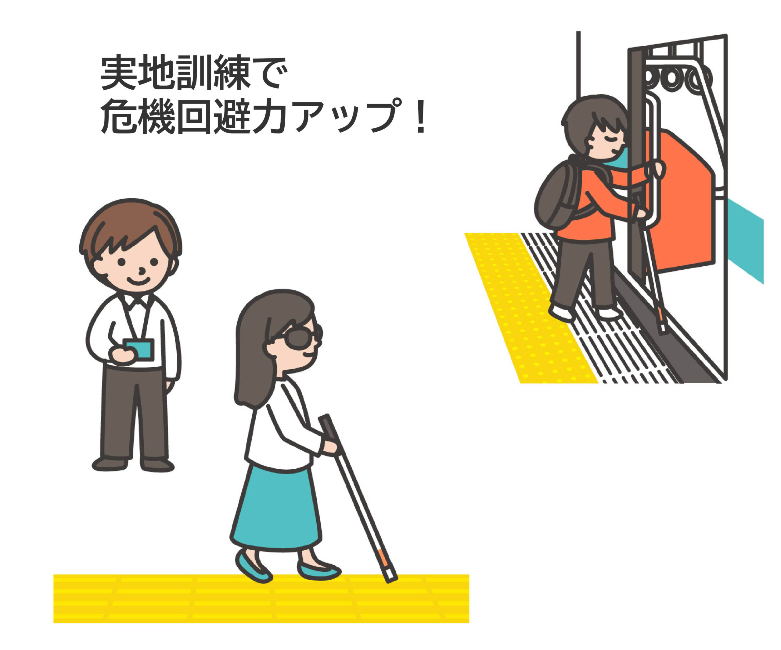2パターンのイラスト。訓練士が見守る中、白杖で点字ブロックの上を歩く女性と白杖で確認しながら電車に乗り込む男性。
