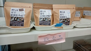 事業所内で販売されているコーヒー豆