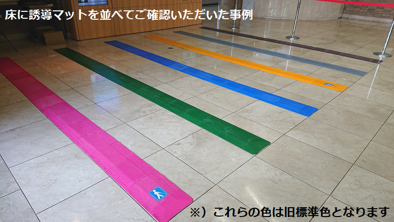 床に誘導マットを並べてご確認いただいた事例　※これらは旧標準色となります。