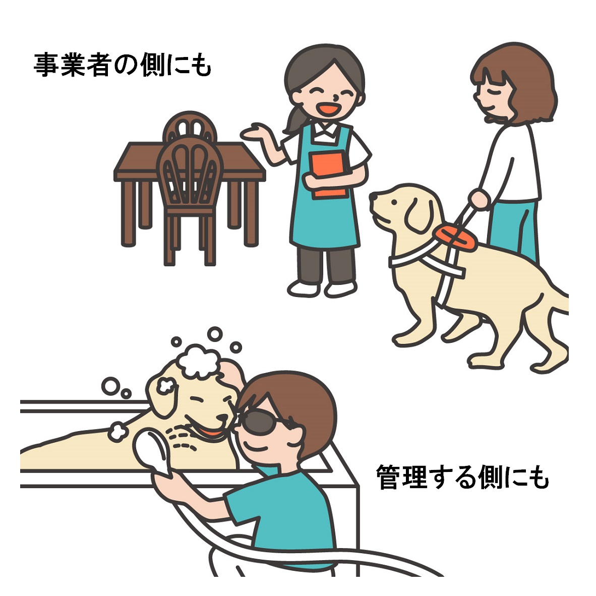 盲導犬同伴の女性を笑顔で接客する飲食店の店員さんと盲導犬をシャンプーしている視覚障害の男性。テキスト：事業者の側にも／管理する側にも