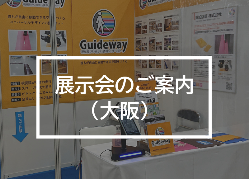 展示会のご案内（大阪）の文字が中央に記載されたイメージ画像
