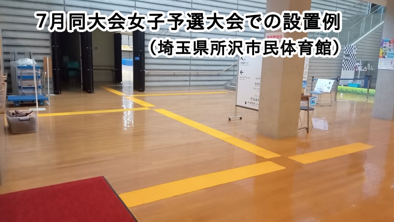 「第30回 日本ゴールボール選手権大会 男子予選大会」に誘導マットを設置します