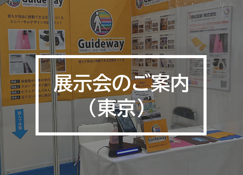 展示会のご案内（東京）の文字が中央に記載されたイメージ画像