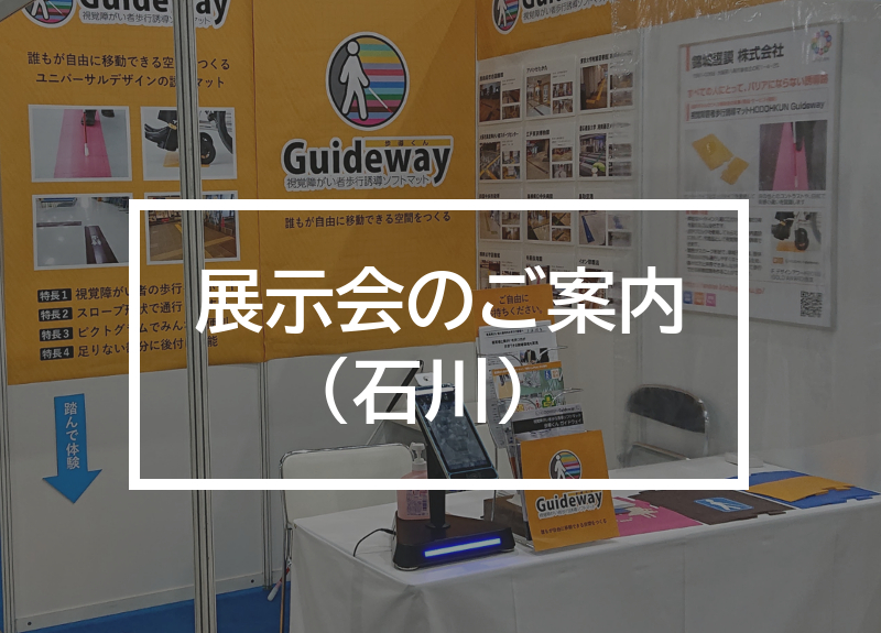 展示会のご案内（石川）の文字が中央に記載されたイメージ画像