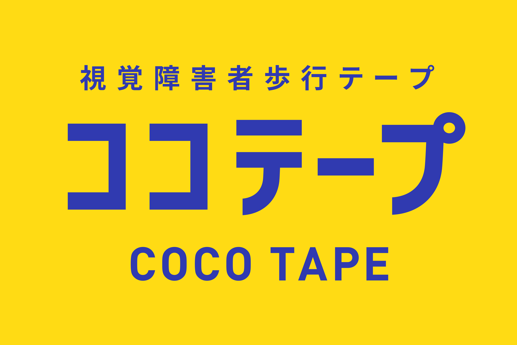 ココテープ・ロゴ画像。黄色の背景に青色のテキストで「視覚障害者歩行テープ　ココテープ　COCO TAPE」