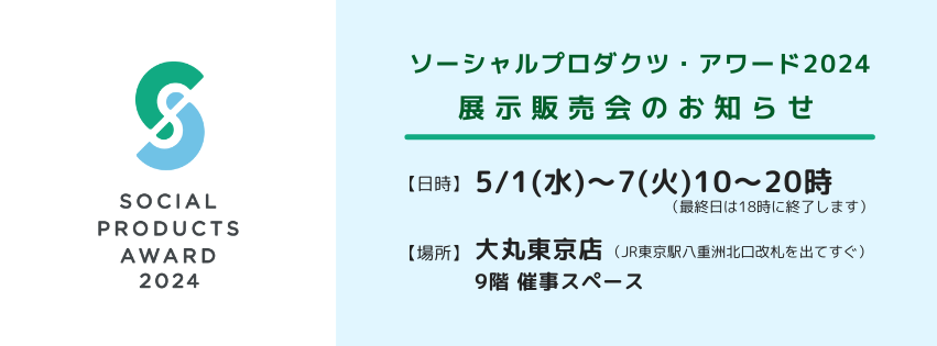 ソーシャルプロダクツ・アワード2024展示販売会のお知らせ。5月１日から7日、大丸東京店にて。
