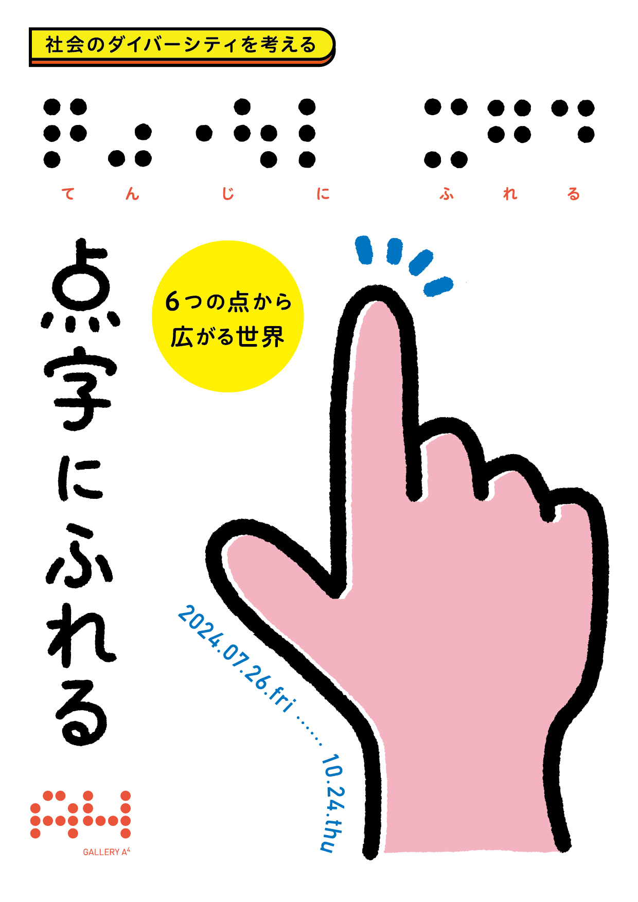 「点字にふれる展」フライヤー表。大きな指で点字を指差すイラストが描かれている。