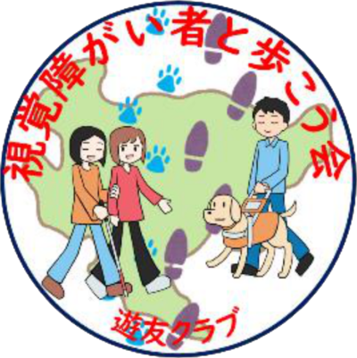 佐賀で活動している「遊友クラブ 視覚障がい者と歩こう会」のロゴマーク。円形の枠の中に、視覚障害者と介助者、盲導犬が描かれており、背景には佐賀県の形と足跡が描かれている。