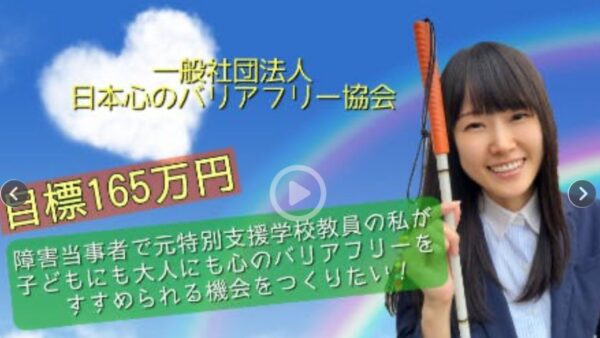 キャンプファイヤー応援ページの画像。一般社団法人 日本心のバリアフリー協会 目標165万円 障害当事者で元特別支援学校教員の私が 子どもにも大人にも心のバリアフリーをすすめられる機会をつくりたい！