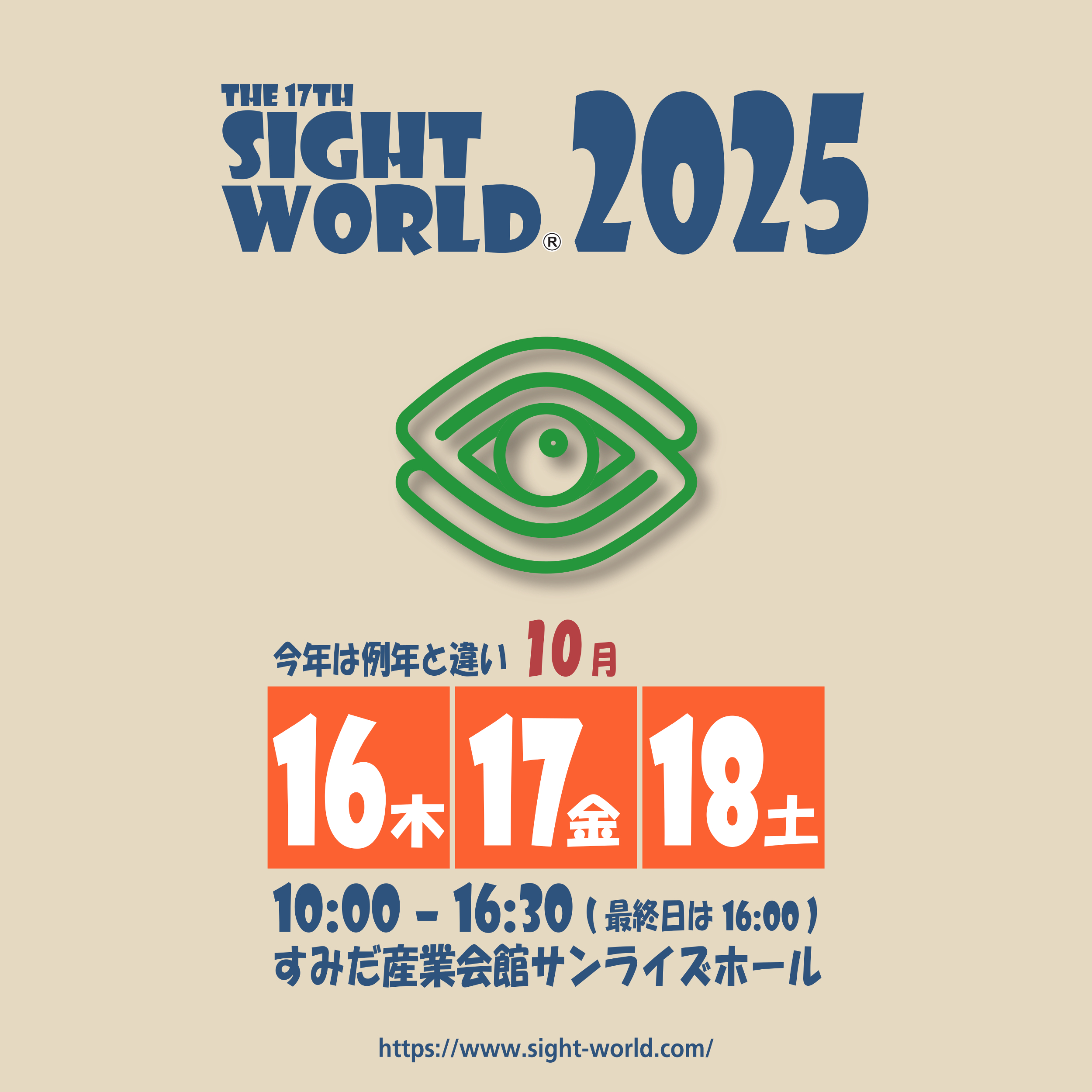 サイトワールド2025の墨字パンフレットの表紙画像。THE SIGHT WORLD 2025 今年は例年と違い10月 16木　17金　18土 10時-16時30分（最終日は16時） すみだ産業会館サンライズホール