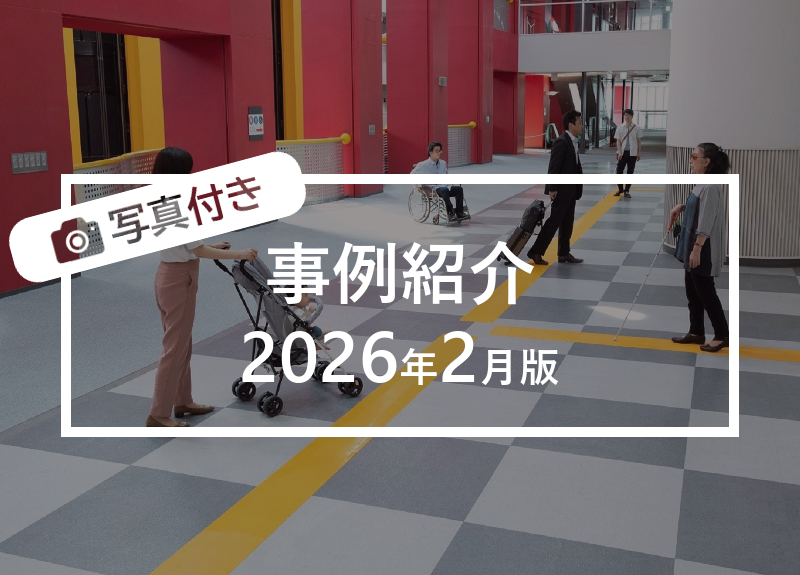 誘導マット活用例のご紹介（2026年2月版）