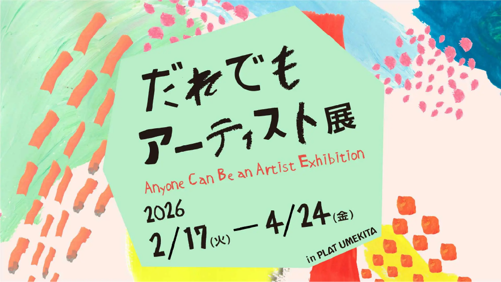 「だれでもアーティスト展」に出展いたします
