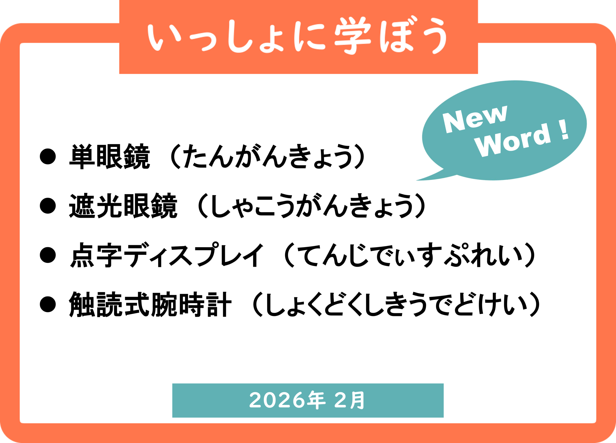 〈2026年2月版〉「一緒にまなぼう」のページに新規ワード4点を追加しました