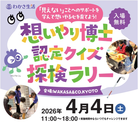 「想いやり博士認定クイズ探検ラリー」に協力いたします